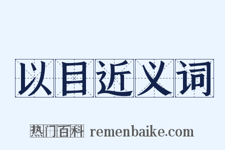 以目近义词是什么意思的图片